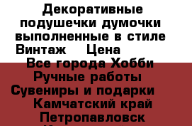 Декоративные подушечки-думочки, выполненные в стиле “Винтаж“ › Цена ­ 1 000 - Все города Хобби. Ручные работы » Сувениры и подарки   . Камчатский край,Петропавловск-Камчатский г.